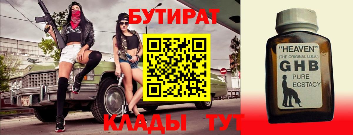 БУТИРАТ бутандиол  Вход с VPN  Лыткарино 