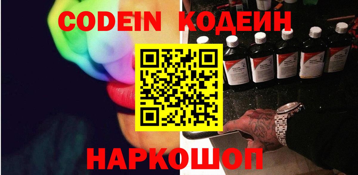 Кодеиновый сироп Lean Purple Drank  Вход с VPN  Codein Purple Drank  Лыткарино 